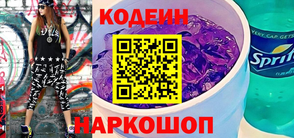 Кодеин напиток Lean (лин) Брянск